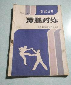 潭腿对练 1983年一版一印