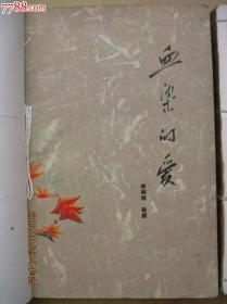 血染的爱[上下全]