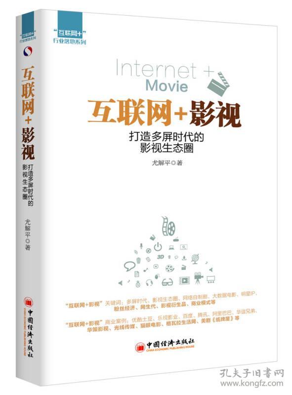 互联网十影视：打造多频时代的影视