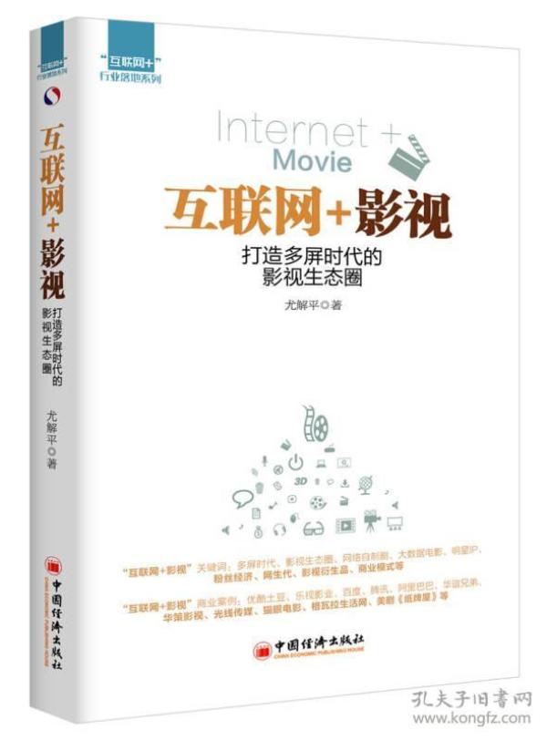 互联网十影视：打造多频时代的影视