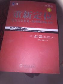 重新定位：杰克•特劳特封笔之作