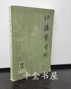 红楼梦学刊 1983年第2期