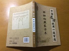 中医名方使用一通百通  肝胆相照东方木