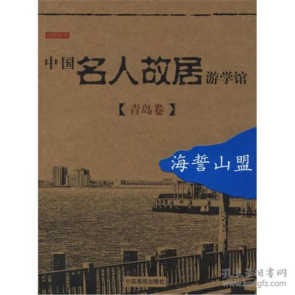 中国名人故居游学馆。青岛卷。海誓山盟