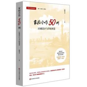 家校合作50例：区域设计与学校智慧