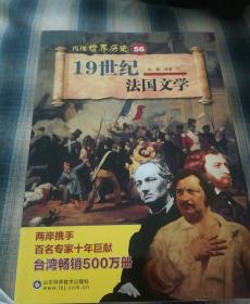 再现世界历史56，19世纪法国文学