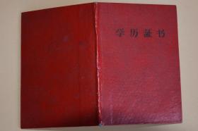 罕见证书：1970年2月《学历证书》一小册，内有毛主席木刻头像、最高指示及两幅林彪题词，保真包老