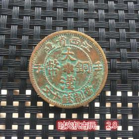 铜板铜币收藏江西省造铜币当制钱十文铜板直径2.8厘米左右