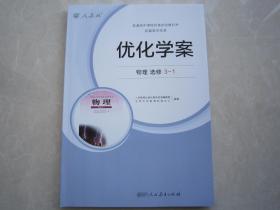 2018秋正版现货高中优化学案物理选修3-1人教版内附试卷及答案