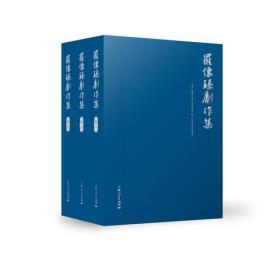 罗怀臻剧作集（盒装全3卷）（精装）