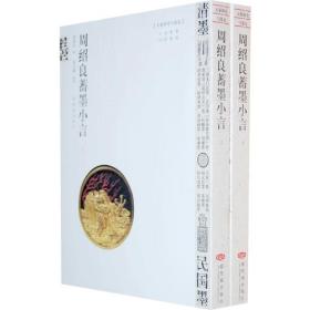 周绍良蓄墨小言（正版，上下）