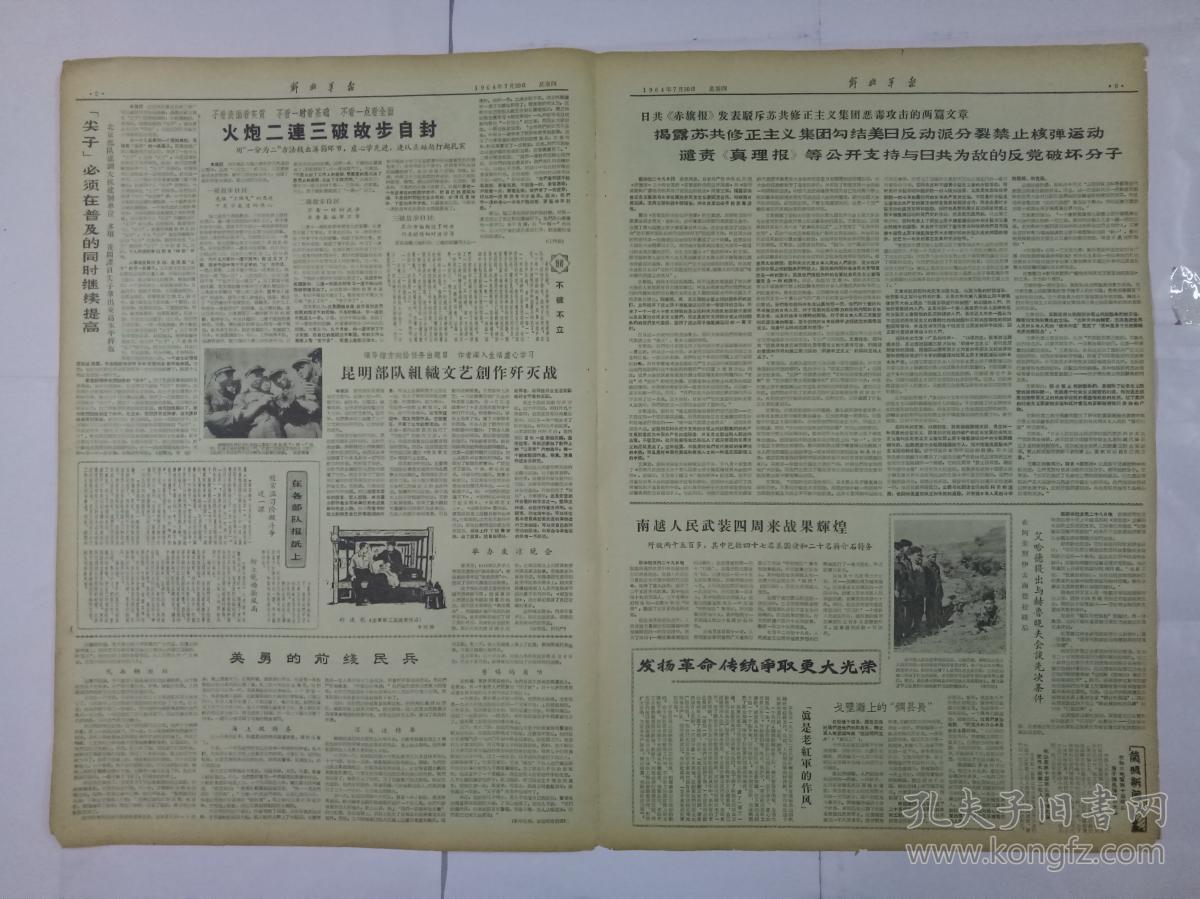 解放军报1964年7月30日（4开四版）刘主席接见越南卫生代表团；阶级教育-战士革命化的基础课；火炮二連三破故步自封；发扬革命传统争取更大光荣；《南方来信》寄深情，革命人民心連心-《南方来信》讀后感