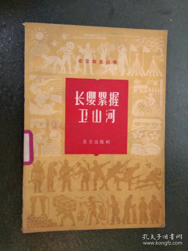 【60年代书籍】 长缨紧握卫山河——北京四史丛书（6）（本店内这类书大多为一版一印...品相及作者、版印次、页数等详见图片,以图片为准）