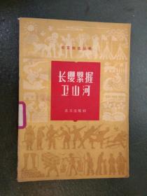 【60年代书籍】 长缨紧握卫山河——北京四史丛书（6）（本店内这类书大多为一版一印...品相及作者、版印次、页数等详见图片,以图片为准）