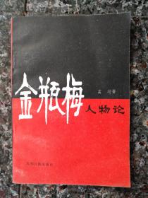 3029、金瓶梅人物论，光明日报出版社1986年1版，1987年2月2印，143页，规格32开，9品