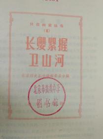 【60年代书籍】 长缨紧握卫山河——北京四史丛书（6）（本店内这类书大多为一版一印...品相及作者、版印次、页数等详见图片,以图片为准）