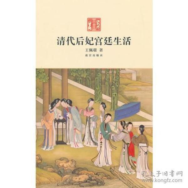 清代后妃宫廷生活