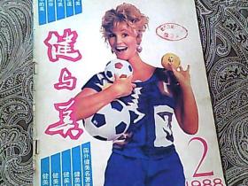 健与美1988-2