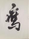武春河 书法