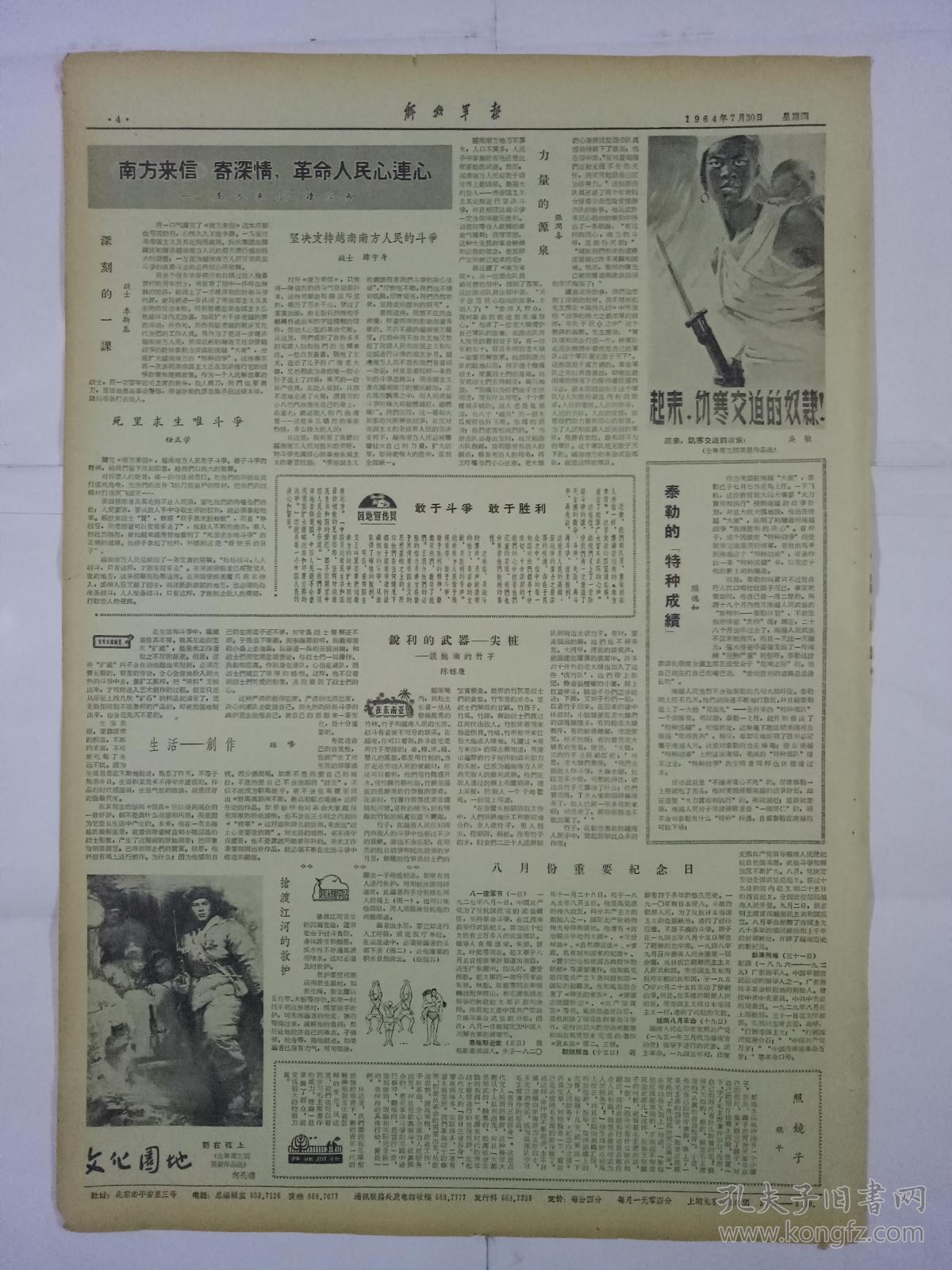 解放军报1964年7月30日（4开四版）刘主席接见越南卫生代表团；阶级教育-战士革命化的基础课；火炮二連三破故步自封；发扬革命传统争取更大光荣；《南方来信》寄深情，革命人民心連心-《南方来信》讀后感