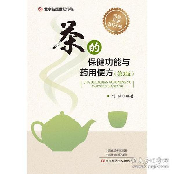 茶的保健功能与药用便方(第3版)-名医世纪传媒