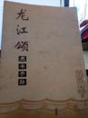 龙江颂隶书字帖