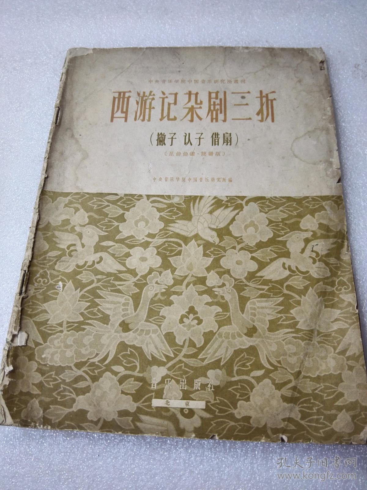 《西游记杂剧三折》（撇子 认子 借扇）