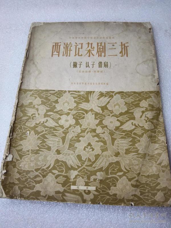 《西游记杂剧三折》（撇子 认子 借扇）