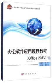 办公软件应用项目教程（Office2013）/职业教育“十三五”规划课程改革创新教材