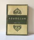 《中学古诗文注译析》（初中5~ 6册）1986年正式出版。32开本，242页，定价1.22元，品相为九，图片有目录。