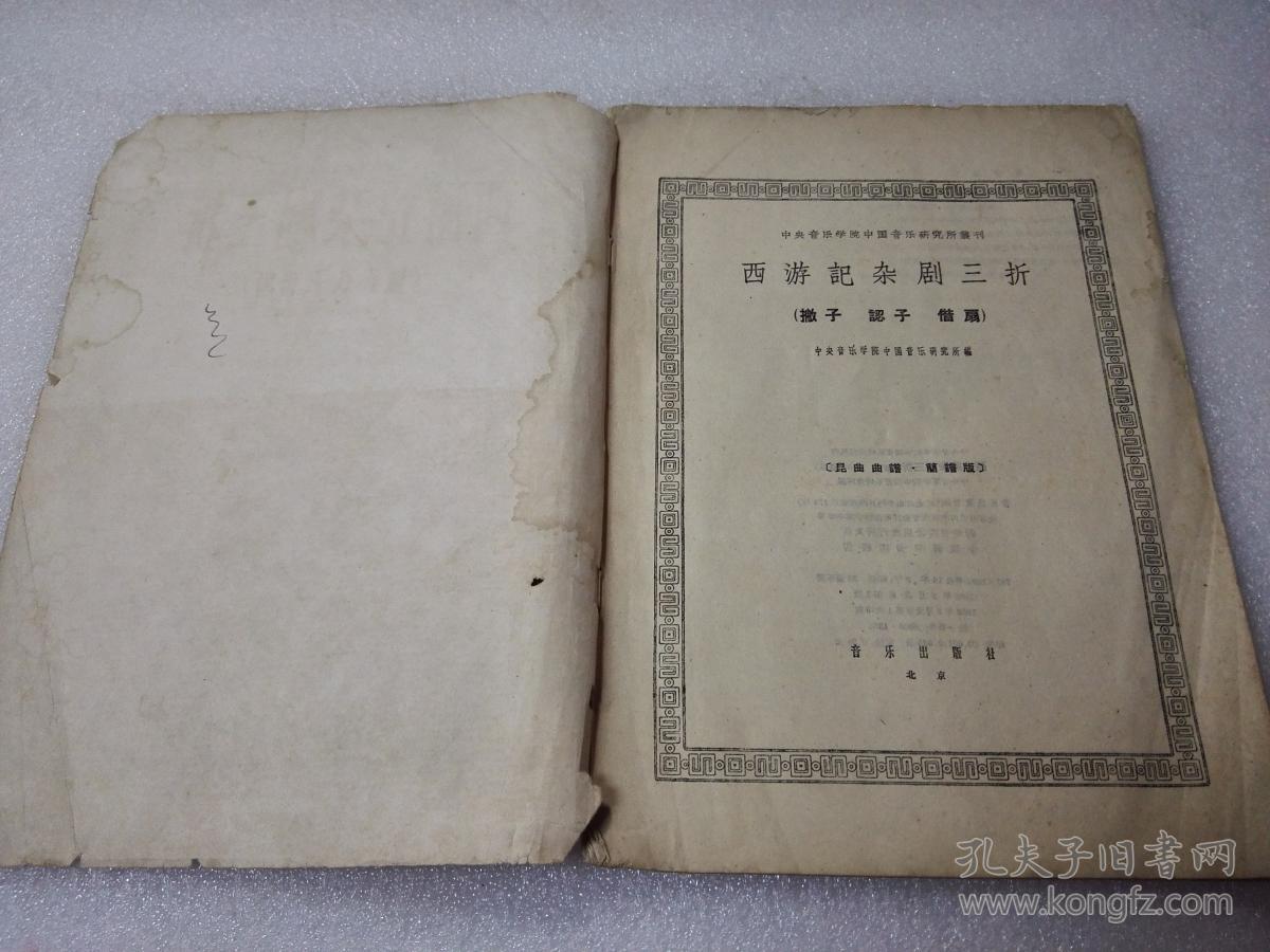 《西游记杂剧三折》（撇子 认子 借扇）