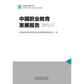 国情教育研究书系：中国职业教育发展报告2013