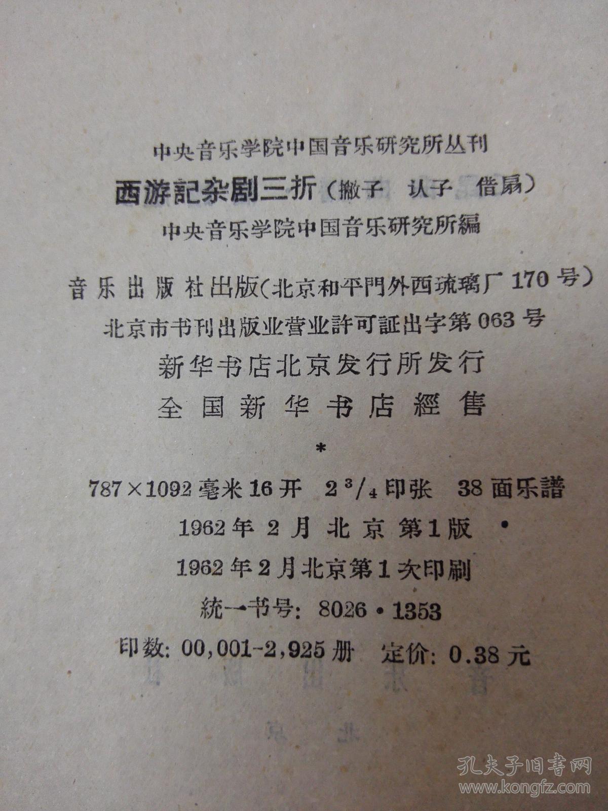 《西游记杂剧三折》（撇子 认子 借扇）