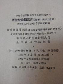 《西游记杂剧三折》（撇子 认子 借扇）
