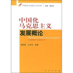 中国化马克思主义发展概论