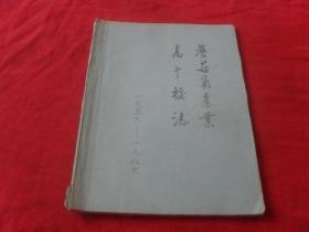 扎兰屯市蘑菇气农业高中校志---（初稿）孤本 未见