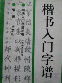 楷书入门字谱（书法入门字谱丛书）