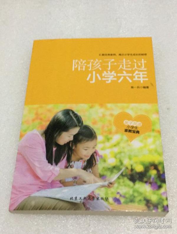 （家教案例）陪孩子走过小学六年（柴一兵 著）北京工业大学出版社