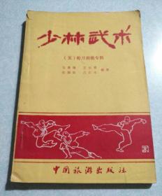 少林武术（五)枪刀剑棍专辑 1983年一版一印