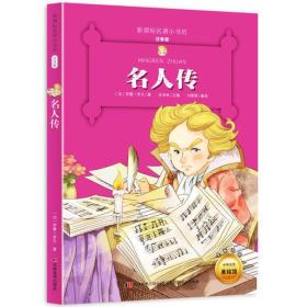 全新正版现货速发 名人传 （新课标名著小书坊 彩绘注音版新版）定价16.9元 9787557504052