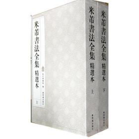 《米芾书法全集》精选本（上下）