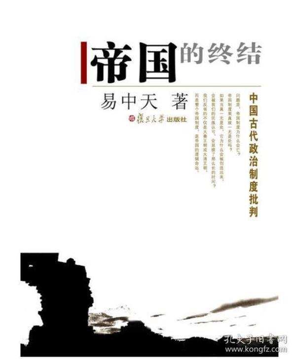 帝国的终结：中国古代政治制度批判