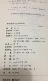 （家教案例）陪孩子走过小学六年（柴一兵 著）北京工业大学出版社