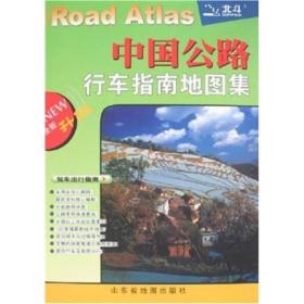 中国公路行车指南地图集（全新升级）