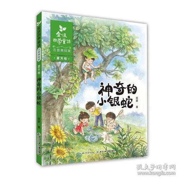 金波四季童话 夏天卷·神奇的小银蛇（注音美绘版）