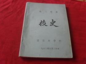 扎兰屯市道东小学校--校史---（初稿）孤本 未见！
