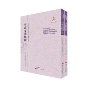 中国文学概论（上.下）（近代海外汉学名著丛刊·古典文献与语言文字）