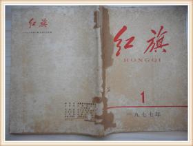 红旗 1977年第1期