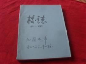 扎兰屯市务大哈气乡中心校--校志1950--1988---（初稿）孤本 未见！