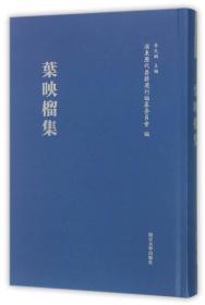 浦东历代要籍选刊：叶映榴集